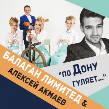 Балаган Лимитед feat. Алексей Акмаев По Дону гуляет
