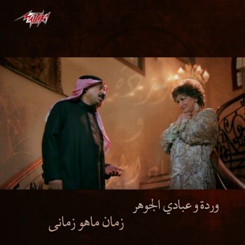 Warda feat. Abadi Al Johar Zaman Maho Zamany