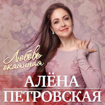 Алёна Петровская Любовь с кислинкою (Ой, щавель, щавель)