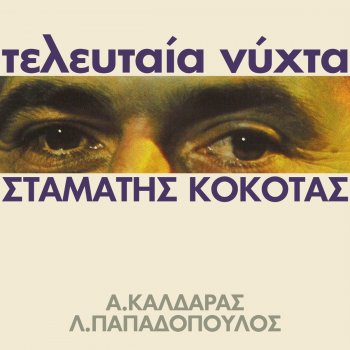 Stamatis Kokotas Anathema Ti Thalassa