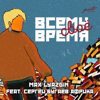 Max Lyazgin Всему своё время (feat. Сергей Бугаев Африка) [Ivan Starzev 'future is now' Mix]