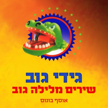 Gidi Gov feat. Ehud Banai, Izhar Ashdot & Yoshi Sade שירות עצמי