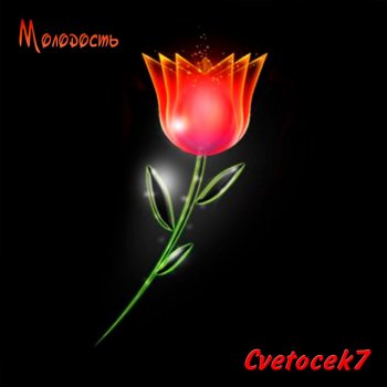 Cvetocek7 Незабудка (Alexei Shkurko Remix)