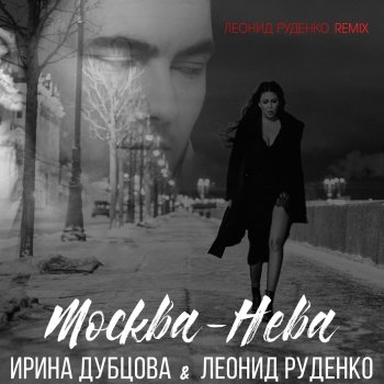 Ирина Дубцова feat. Leonid Rudenko Москва-Нева (Леонид Руденко Remix)