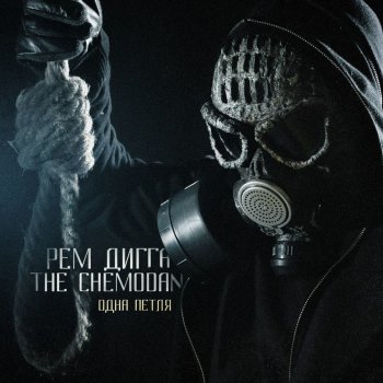 Рем Дигга feat. The Chemodan Завод (Ремикс by S_Beats)