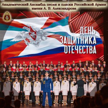 The Red Army Choir feat. Николай Кириллов & Александр Крузе Служить России