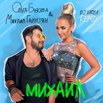 Olga Buzova feat. Михаил Галустян & DJ Varda Михаил (DJ Varda Remix)