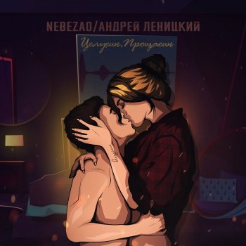 Nebezao feat. Andrey Lenitsky Целуешь, прощаешь (feat. Андрей Леницкий)