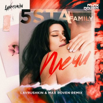 5sta Family Плечи - Lavrushkin & Max Roven Remix