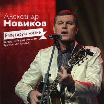 Александр Новиков Репетирую жизнь (Live)