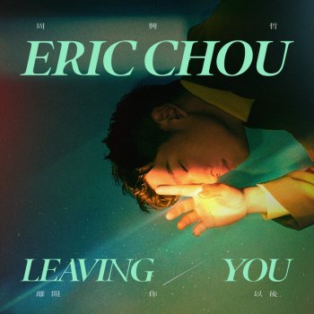 Eric Chou 離開你以後 - 《你的婚禮》插曲