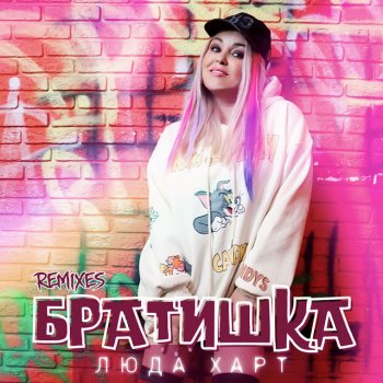 Люда Харт feat. Martik C Братишка - Martik C Eurodance Remix