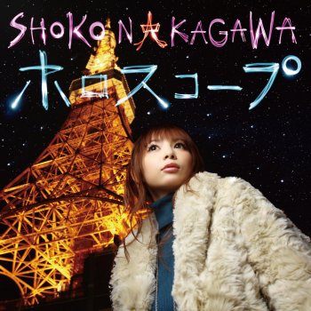 Shoko Nakagawa 僕らの未来