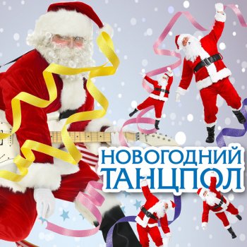 Аркадий Хоралов feat. Ирина Ортман Новогодние игрушки