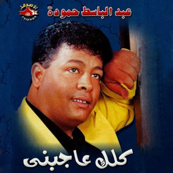 Abd El Basset Hamouda Elly Yezal Yezal