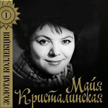 Майя Кристалинская Новогодняя песня