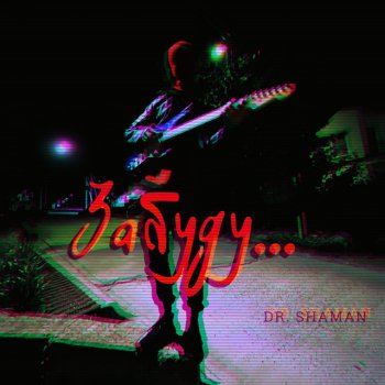Dr. Shaman Забуду