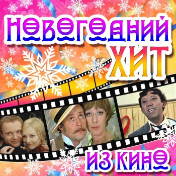 Геннадий Гладков Новый год (Из к/ф "Джентльмены удачи")