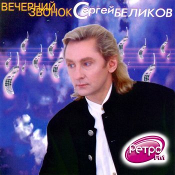 Сергей Беликов Ты забыла всё (Remix)