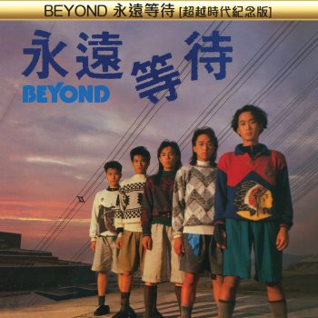 Beyond 過去與今天 (Live In Hong Kong)