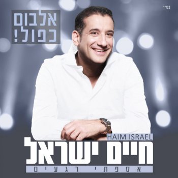 Haim Israel feat. דניאל ישראל בוא ילדי
