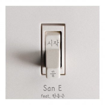 San E feat. Han Dong Geun What If You and Me (Feat. Han Dong Geun)