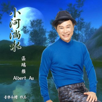 Albert Au 小河淌水 - 音樂永續 作品