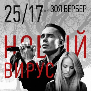 25/17 feat. Зоя Бербер Новый вирус