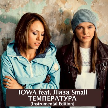 IOWA Температура (Instrumental Edition) [feat. Лиза Small]