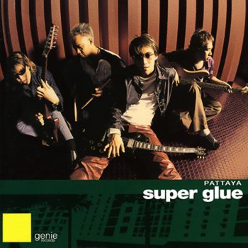 Super Glue ถามใจ