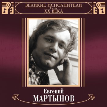 Eugene Martynov Berjozka