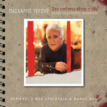 Pashalis Terzis Thimisou