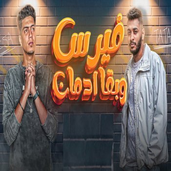 Hamo ElTikha feat. طاطا النوبي فيرس وبقا ادمان