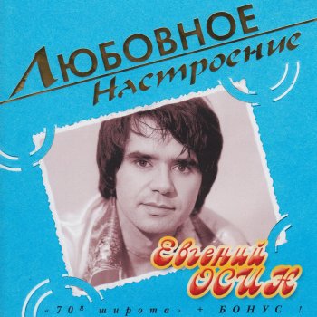 Евгений Осин Попутчица