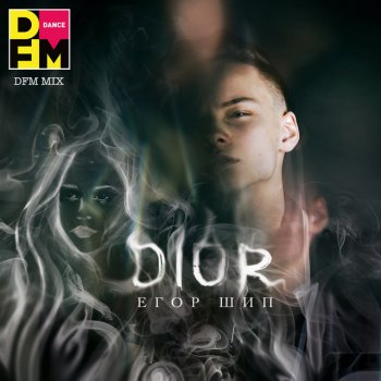 Егор Шип Dior - DFM Mix