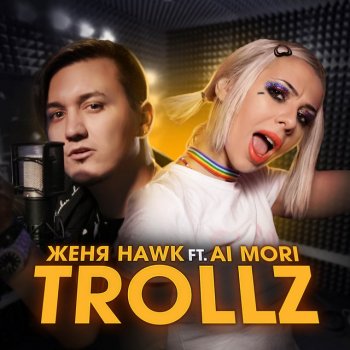 Женя Hawk feat. Ai Mori TROLLZ