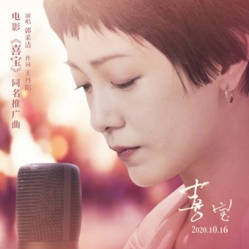 Amber Kuo 喜寶 - 電影《喜寶》同名推廣曲