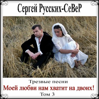 Сергей Русских-СеВеР Мои стихи