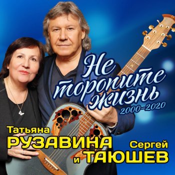Татьяна Рузавина feat. Сергей Таюшев Не грусти напрасно