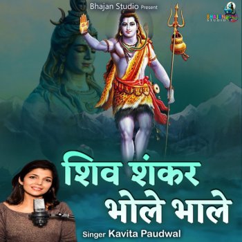 Kavita Paudwal Shiv Shankar Bhole Bhale