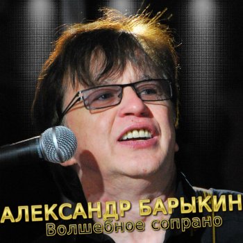 Александр Барыкин Волшебное сопрано