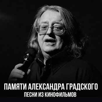 Aleksandr Gradskiy Баба Яга