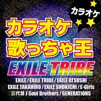 カラオケ歌っちゃ王 R.Y.U.S.E.I. (オリジナルアーティスト:三代目 J Soul Brothers from EXILE TRIBE) [カラオケ]