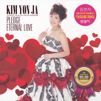 KIM YON JA feat. Jo Hang Jo 사랑합시다(feat. 조항조)