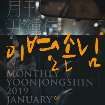윤종신 Taxi Driver (Monthly Project 2019 January Yoon Jong Shin)