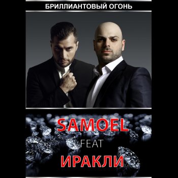 Samoel feat. Иракли Бриллиантовый огонь