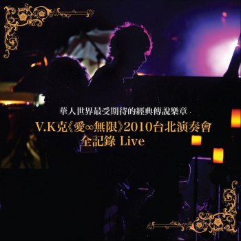 V.K Love Infinity (愛 無限) [Live]