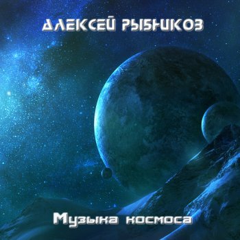 Алексей Рыбников Письма - Из к/ф "Большое космическое путешествие"