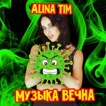 Alina Tim Музыка вечна