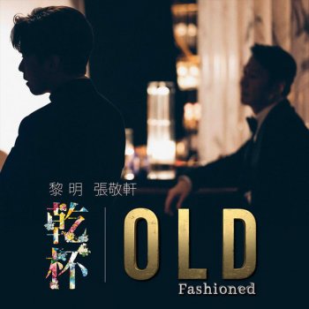Leon Lai feat. Hins Cheung Old Fashioned